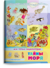 Книга Омега Моя первая энциклопедия. Тайны моря, с наклейками