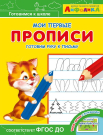 Прописи. Мои первые прописи. Айфолика. Готовим руку к письму