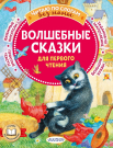 Книга АСТ Читаю без мамы по слогам Волшебные сказки для первого чтения