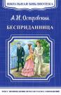 Книга Омега Школьная библиотека. Бесприданница. Островский А.Н.