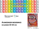 Набор для творчества Белоснежка Алмазная мозаика на подрамнике Медовая сова 30*40 см