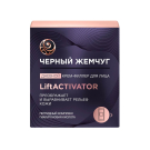 Крем-Филлер для лица Черный Жемчуг дневной Liftactivator 48мл