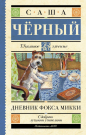Книга АСТ Школьное чтение Дневник Фокса Микки Чёрный Саша