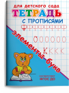 Омега Тетрадь с прописями. Элементы букв