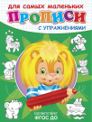 Прописи с упражнениями. Львенок