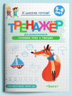 Омега Раскраска Тренажер Готовимся к школе. Готовим руку к письму
