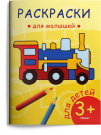 Раскраска Омега Раскраска для малышей. Паровозик