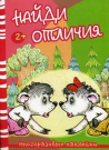 Книга СФЕРА Найди отличия. Волк и козлята. Многоразовые наклейки для детей