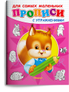 Омега Прописи с упражнениями Белочка