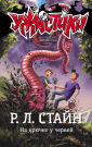 Книга АСТ Ужастики Р. Л. Стайна На крючке у червей