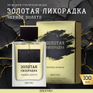 Brocard Туалетная вода Золотая Лихорадка. Черное Золото 100мл