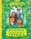 Книга АСТ Самая удивительная книга с объемными картинками Волшебник Изумрудного города. Рисунки В. Челака