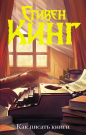 Книга АСТ Как писать книги. Стивен Кинг