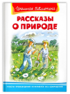 Книга Омега Школьная библиотека. Рассказы о природе