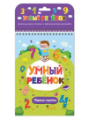 Книга Malamalama Умный ребенок Первые задачки