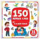 Книга Malamalama 150 первых слов Я и моя семья
