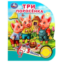 Музыкальная книжка Умка Три поросёнка 1 кнопка 3 песни