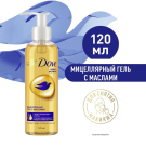 Dove Мицеллярный Гель для снятия Макияжа с Маслами 120мл
