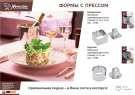 Форма с прессом для выкладки салатов и гарниров из нержавеющей стали, круглая, 8*4 см MARMITON